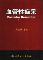 血管性痴呆