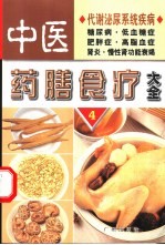 中医药膳食疗大全 4 代谢泌尿系统疾病