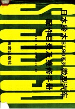 日本铃木ST90系列微型汽车配件目录及维修手册