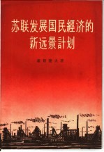 苏联发展国民经济的新远景计划