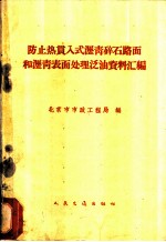 防止热贯入式沥青碎石路面和沥青表面处理泛油资料汇编