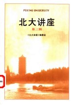 北大讲座 第3辑