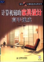 计算机辅助家具设计高手速成