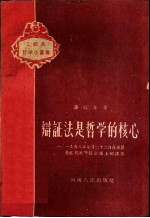 辩证法是哲学的核心 1958年7月22日在禹县县直机关干部会议上的讲话