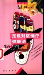 足反射区锤疗健康法