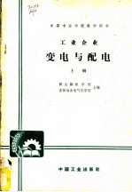 中等专业学校教学用书 工业企业变电与配电 上