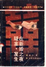 疑案,发生在新婚之夜