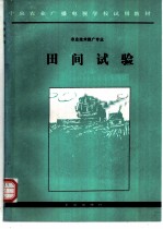 田间试验