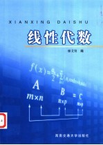 线性代数