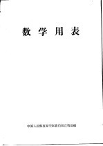 数学用表