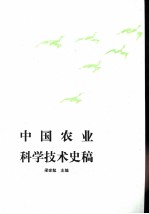 中国农业科学技术史稿