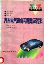 汽车电气设备习题集及答案