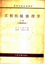 工程机械修理学 下