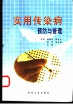 实用传染病预防与管理