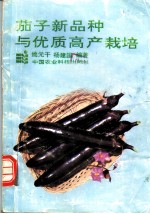 茄子新品种与优质高产栽培