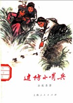 边防小哨兵