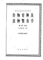 作物育种及良种繁育学 第1篇