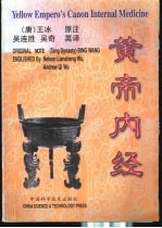 黄帝内经 汉英对照