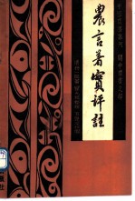 农言著实评注