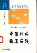 中医外科临床实践