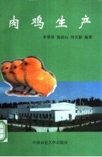 肉鸡生产