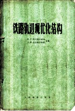 铁路轨道现代化结构