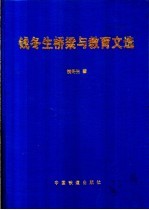 钱冬生桥梁与教育文选