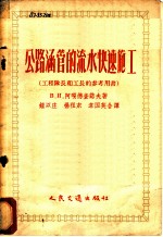 公路涵管的流水快速施工 工程队长工长的参考用书