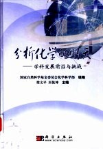 分析化学的明天 学科发展前沿与挑战