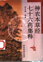 神农本草经七十六药集释