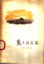 熊熊的为焰 无脚拖拉机手李来财的故事