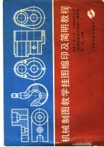 机械制图教学挂图缩印及简明教程