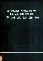 东风型内燃机车检修和整备专用设备图集