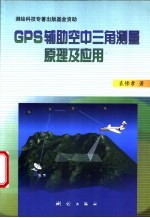 GPS辅助空中三角测量原理及应用