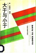 大于与小于