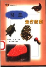贫血食疗指南