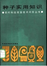 种子实用知识