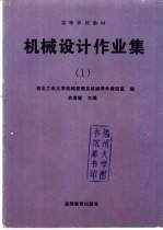 机械设计作业集 1