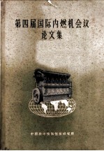 第四届国际内燃机会议论文集