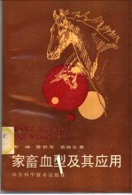 家畜血型及其应用