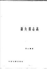 新兵邓志高
