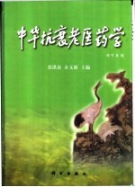 中华抗衰老医药学