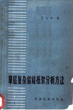 单层复杂铰结框架分析方法