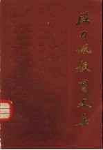 段力佩教育文集