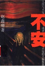 不安 人性与不安或者不安的人脑根源