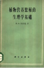 植物营养繁殖的生理学基础