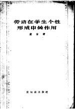 劳动在学生个性形成中的作用