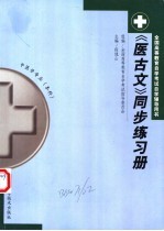 《医古文》同步练习册