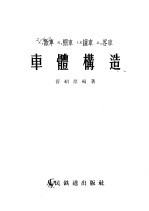 车体构造