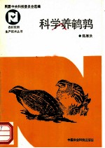 科学养鹌鹑